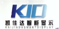 深圳市凱佳達(dá)智能顯示有限公司|