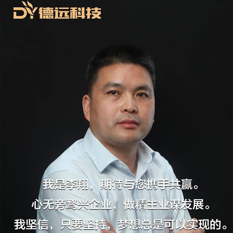 廣東德遠(yuǎn)科技股份有限公司|總經(jīng)理